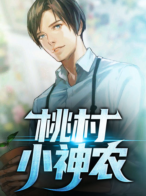 乡村桃运小神农