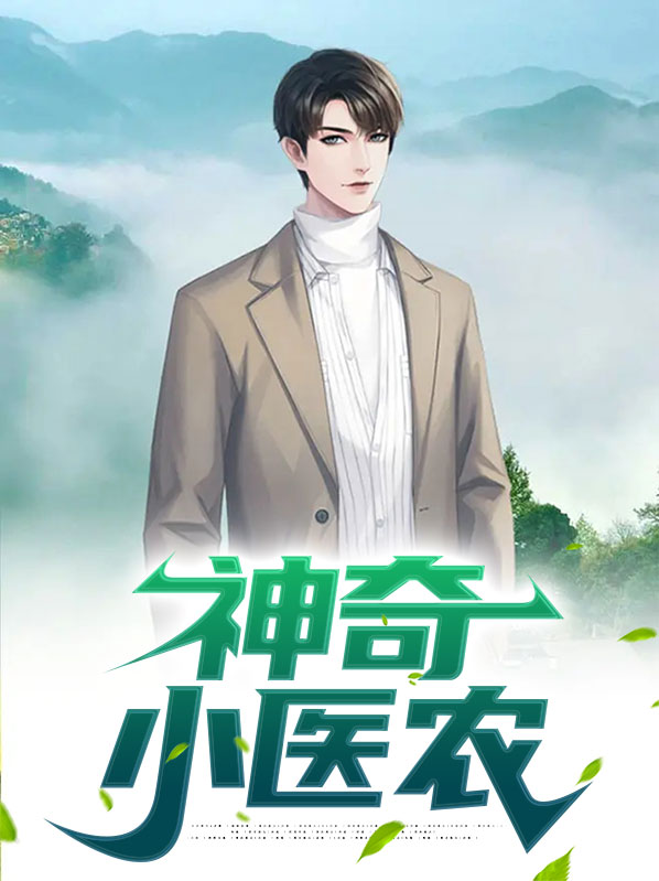 化身神奇医者