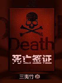 死亡签证免费阅读