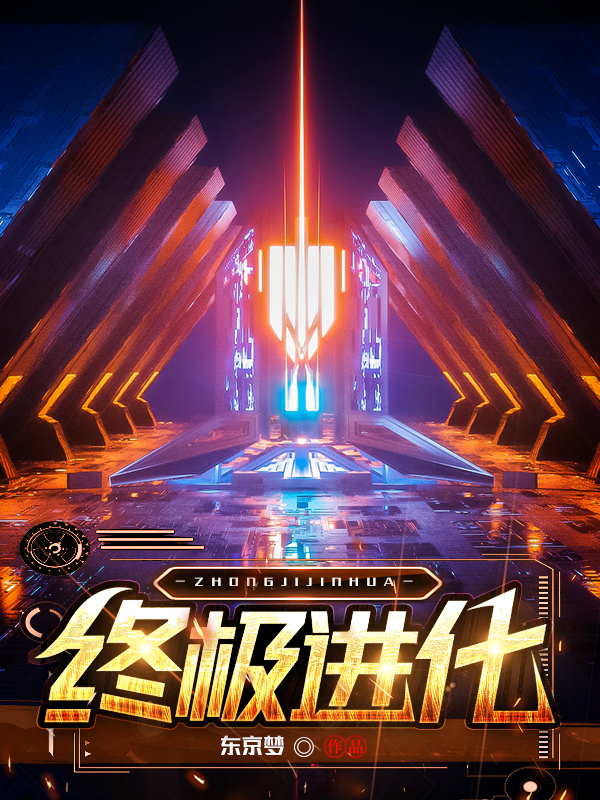 终极进化者漫画