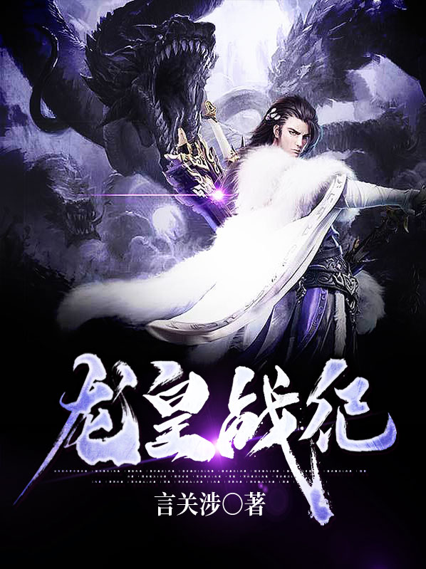 龙皇战将