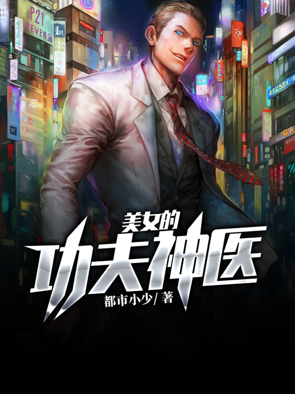 功夫神医 小说