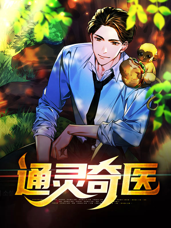 通灵诡医好看吗