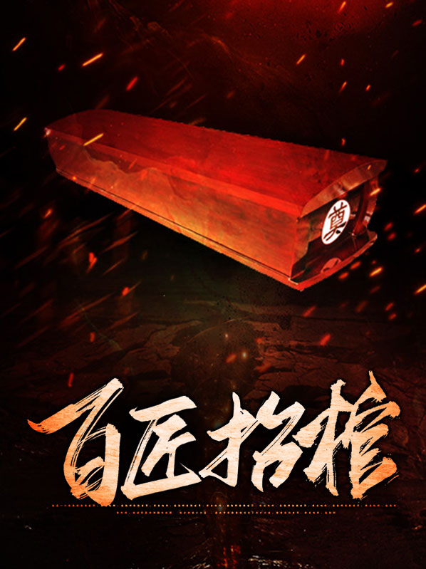 抬棺匠第三集