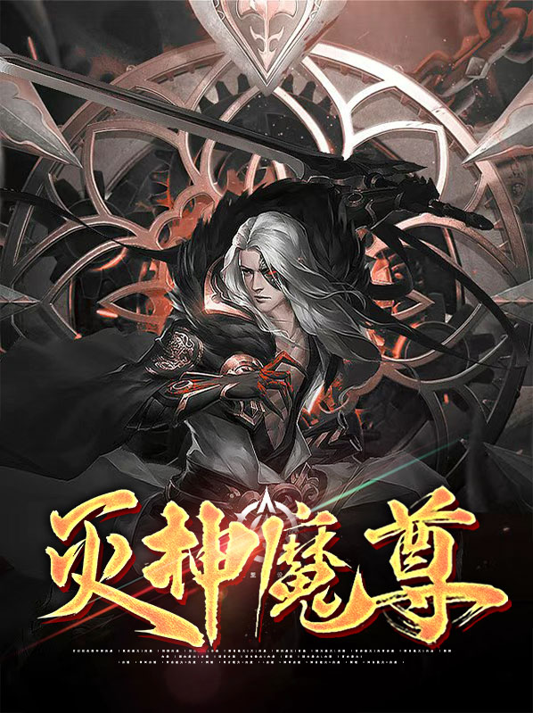 灭神魔羽小说