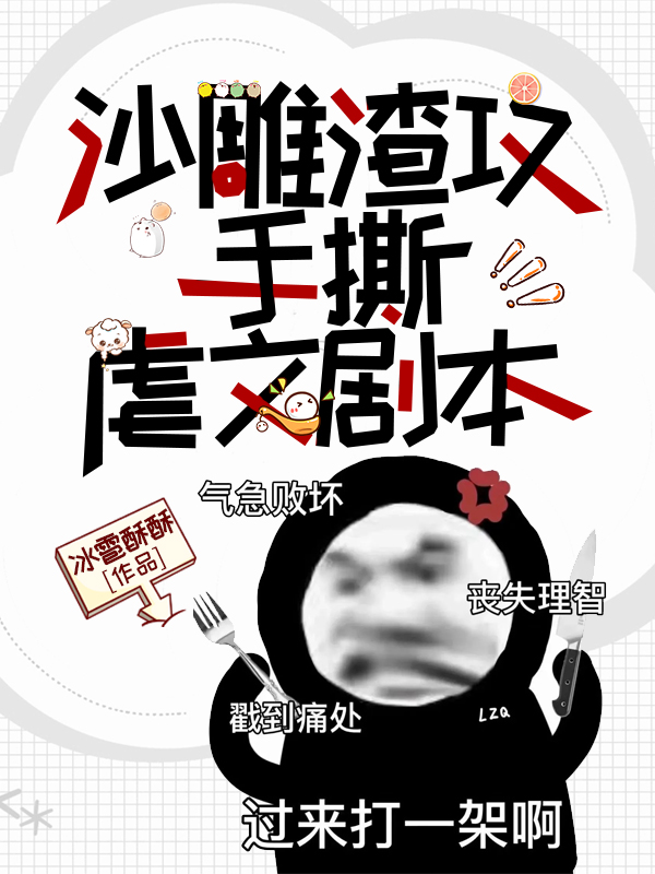 沙雕渣攻今天又翻车了吗