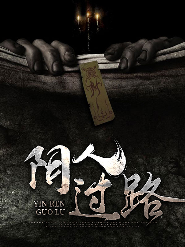 阴人过路的图片