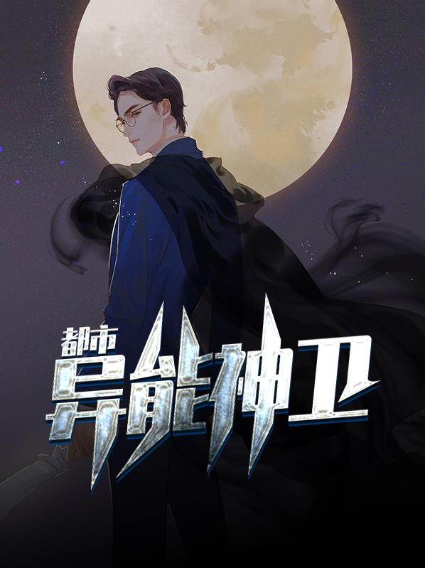 都市异能神卫小说推荐