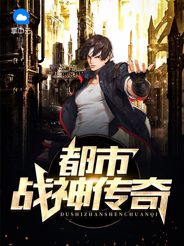 都市战神归来顾羽林全文免费