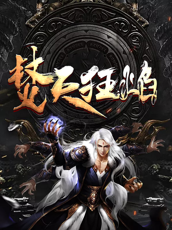 焚天狂焰短剧图片大全