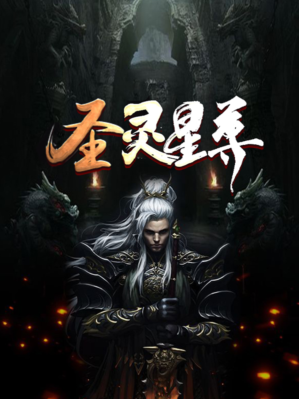 圣灵星尊有几个女主