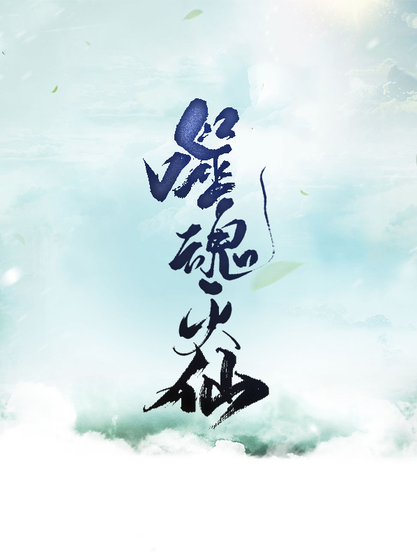 噬魂灭魔修罗战神免费全文阅读
