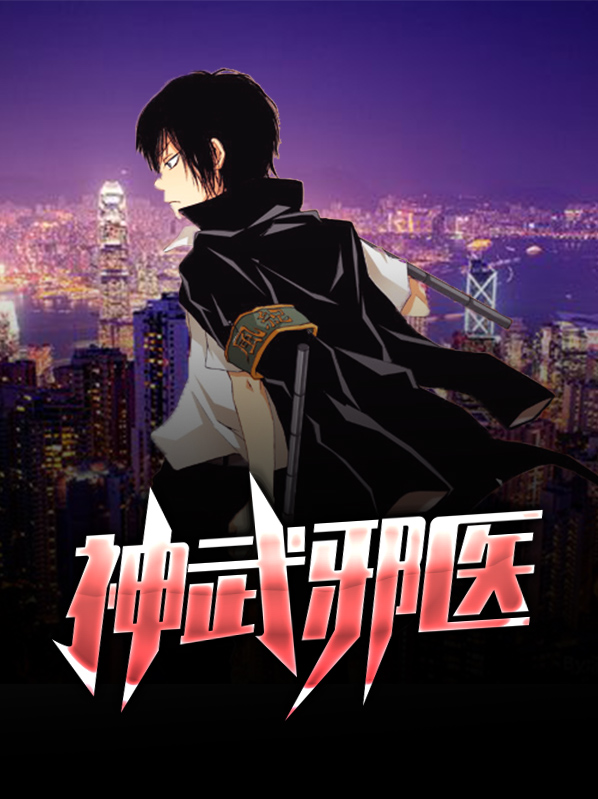 神武钧邪哪里得
