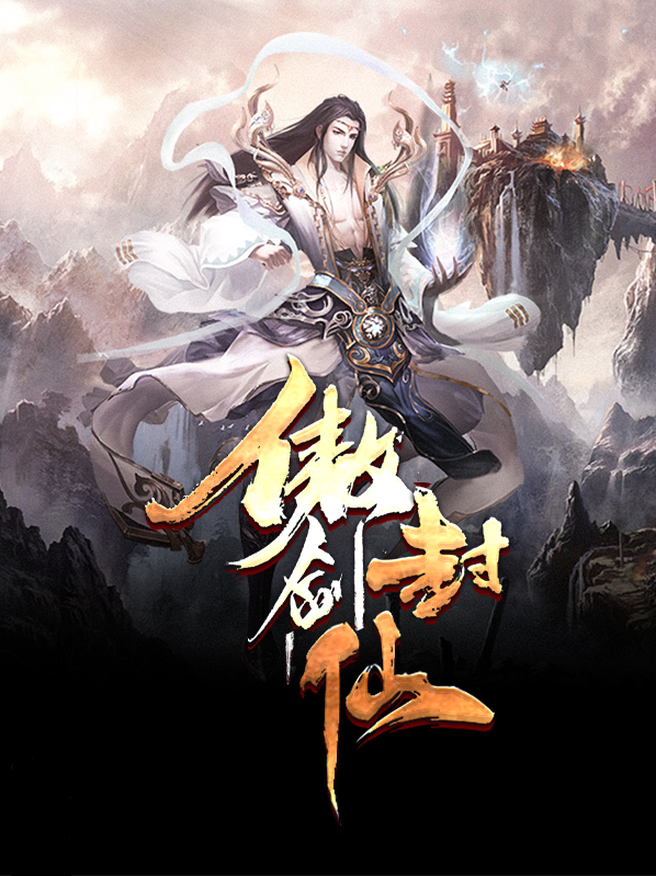 傲剑仙尊ol破解版