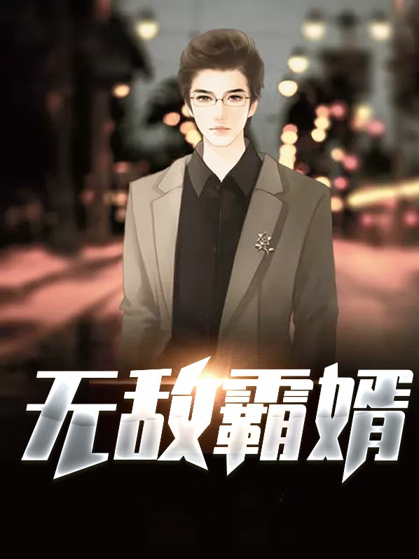 无敌霸主小说江明免费阅读全文