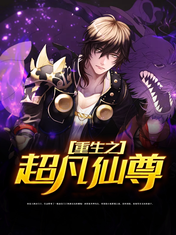 重生之超级仙尊奶爸下载