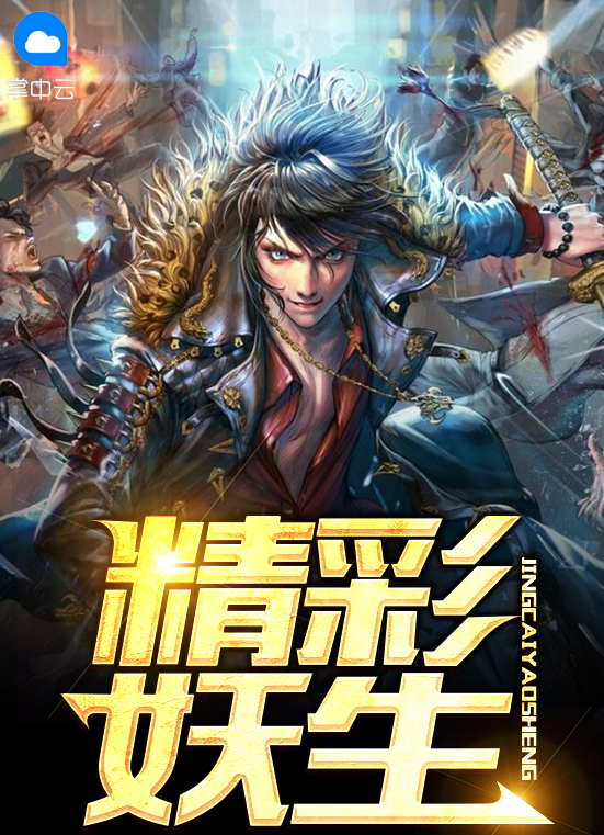 精彩妖生短剧