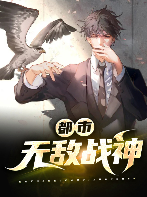 都市无敌战神境界划分