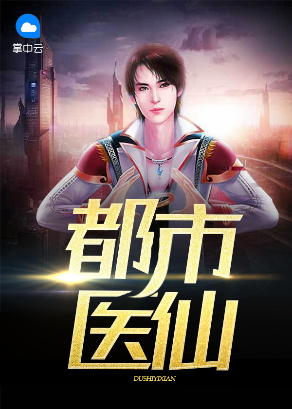 都市医仙林煜