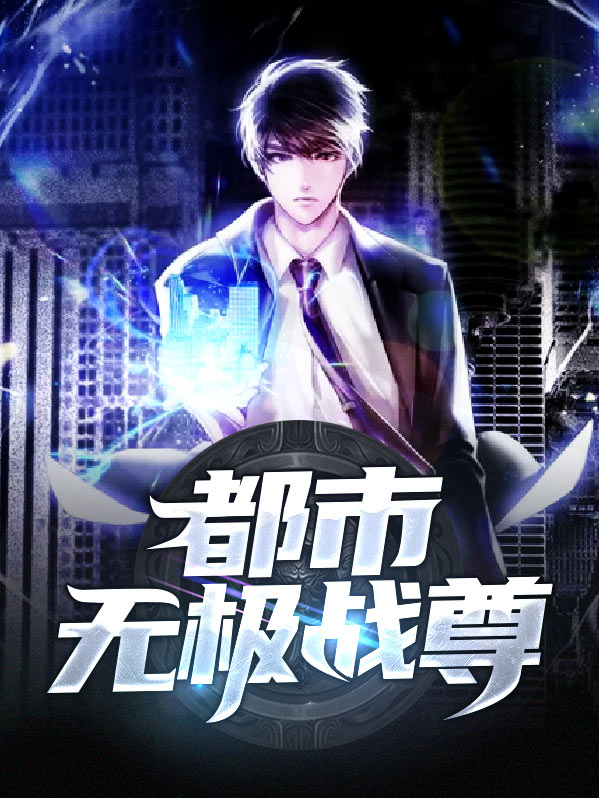都市之至尊战神皇无极