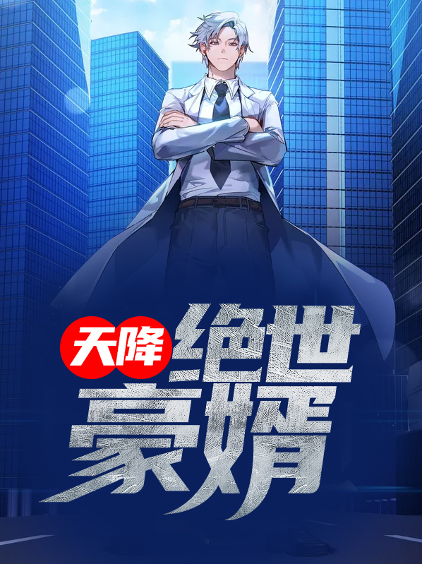 天降绝世豪婿 紫色沙漠TXT