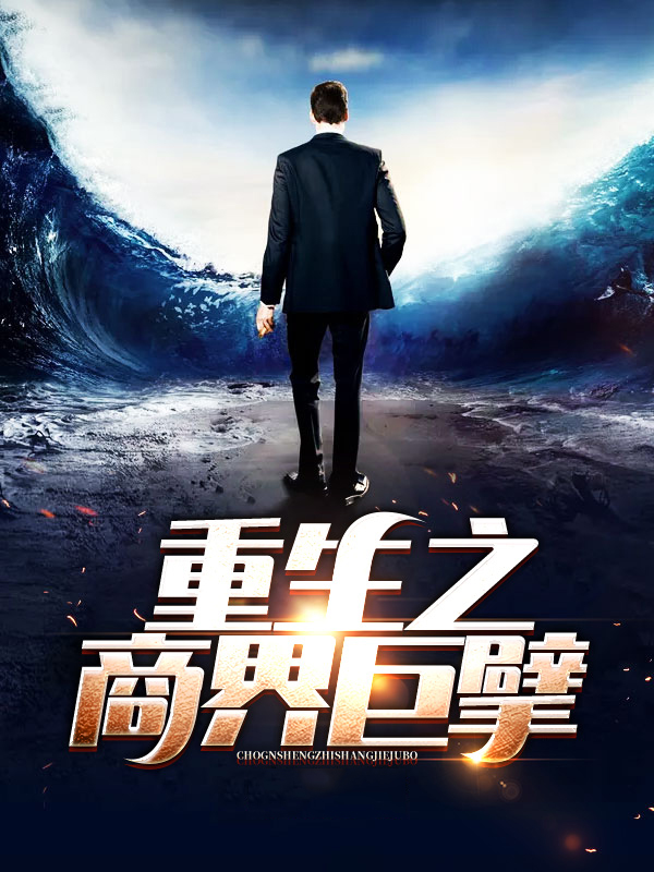 重生之商界枭雄免费阅读
