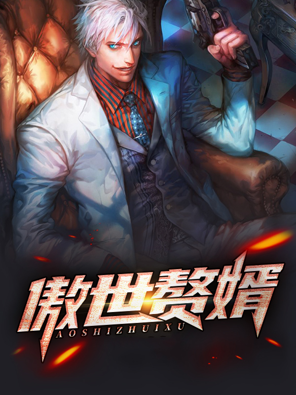 傲世赘婿第二季免费观看