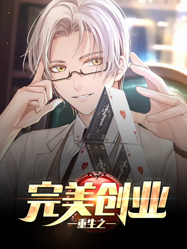 重生之再创完美人生