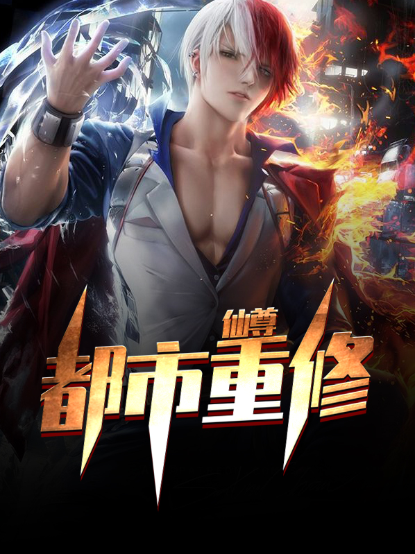 都市重修之仙帝苏洛