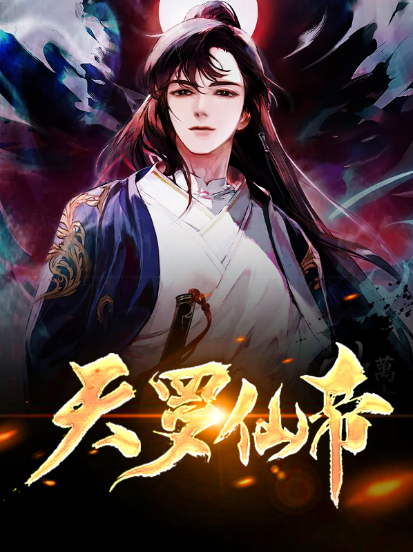 天罗仙洲免费阅读