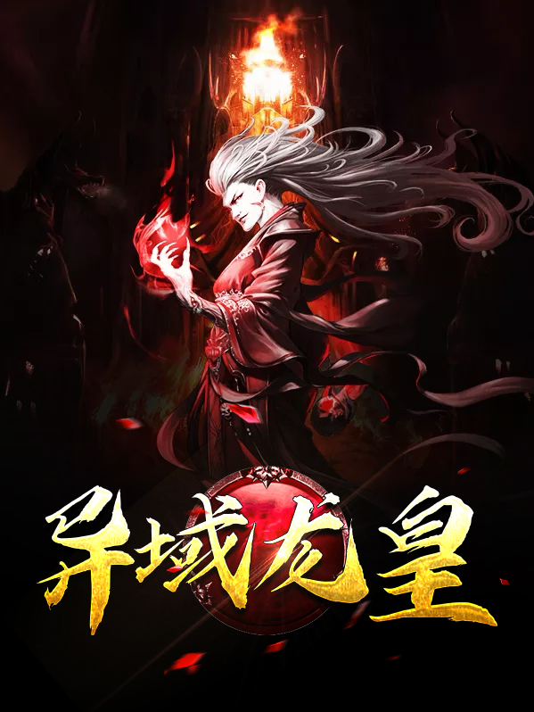 异域皇族
