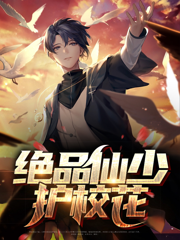 绝品仙少免费下载