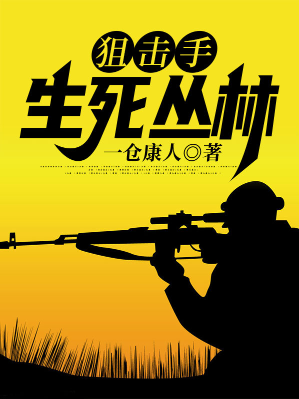 狙击手：生死丛林