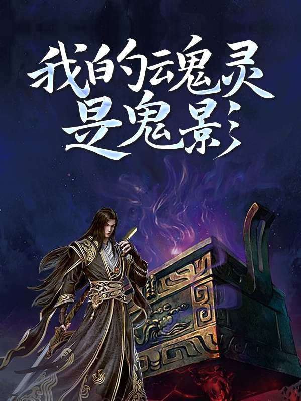 我的魂灵是鬼影怎么办