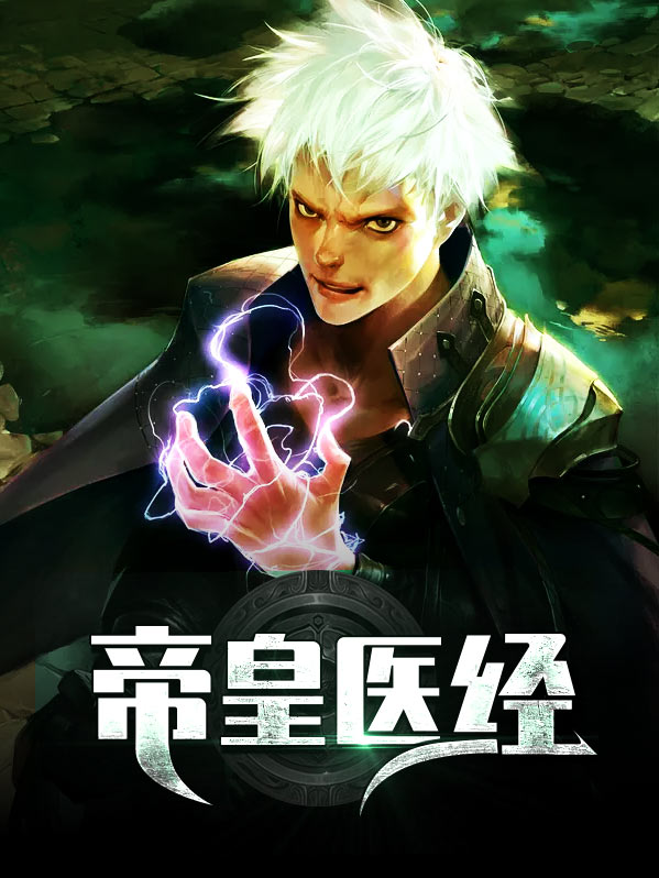 帝皇医经全文免费阅读