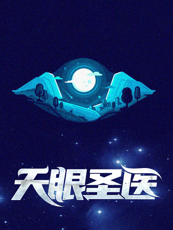 天眼医妃人物