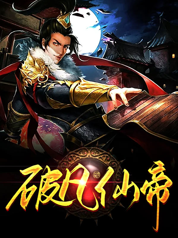 破天仙帝免费阅读
