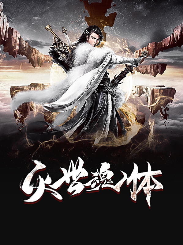 五行灭世体