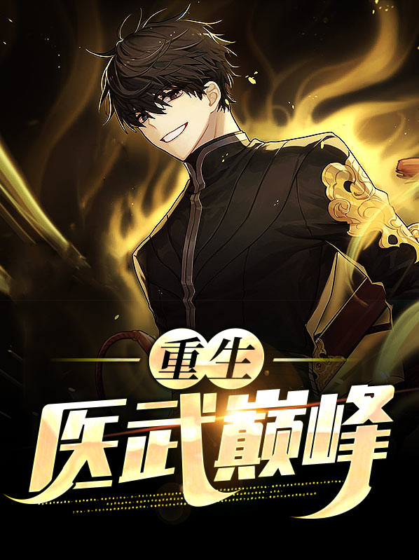 重生之武域巅峰