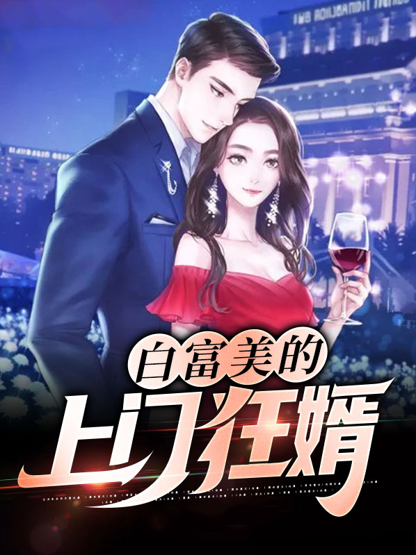 白富美的上门狂婿免费阅读