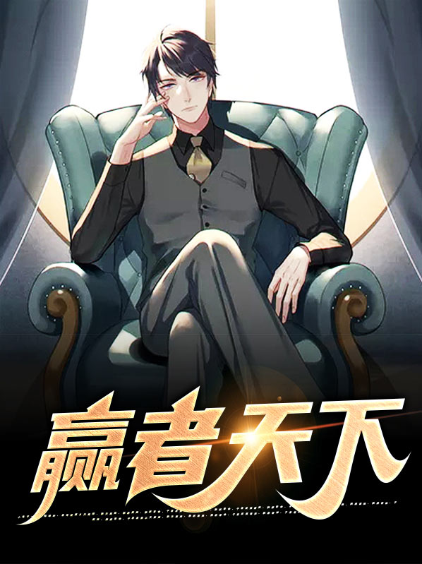 《赢天下》