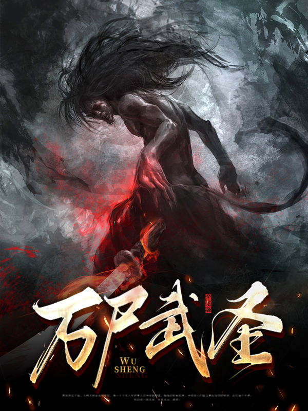 万尸武圣