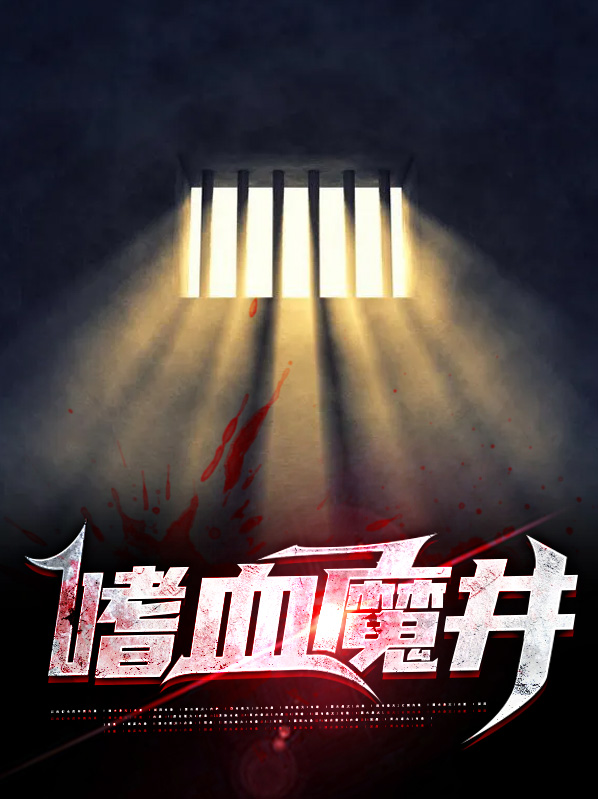 嗜血魔狼图片