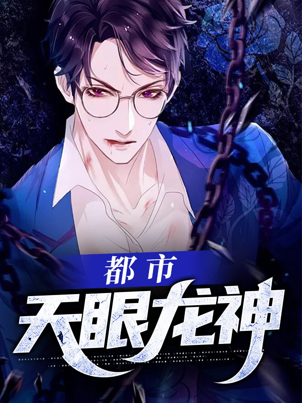 天眼兵王在都市