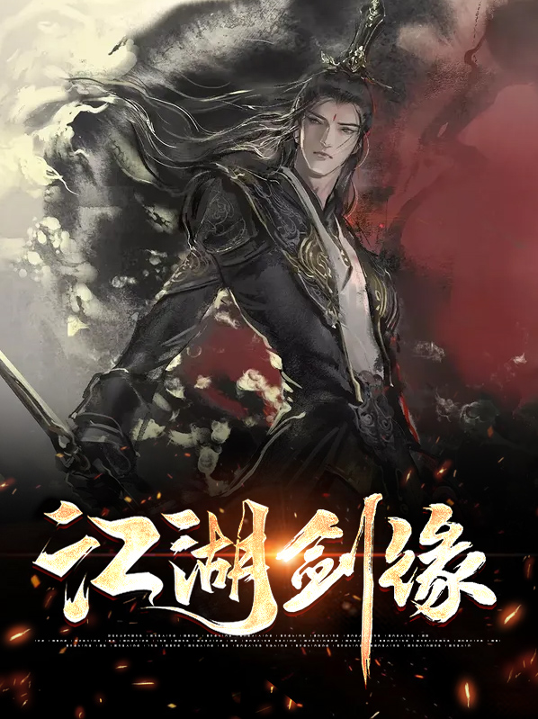 江湖缘藏剑