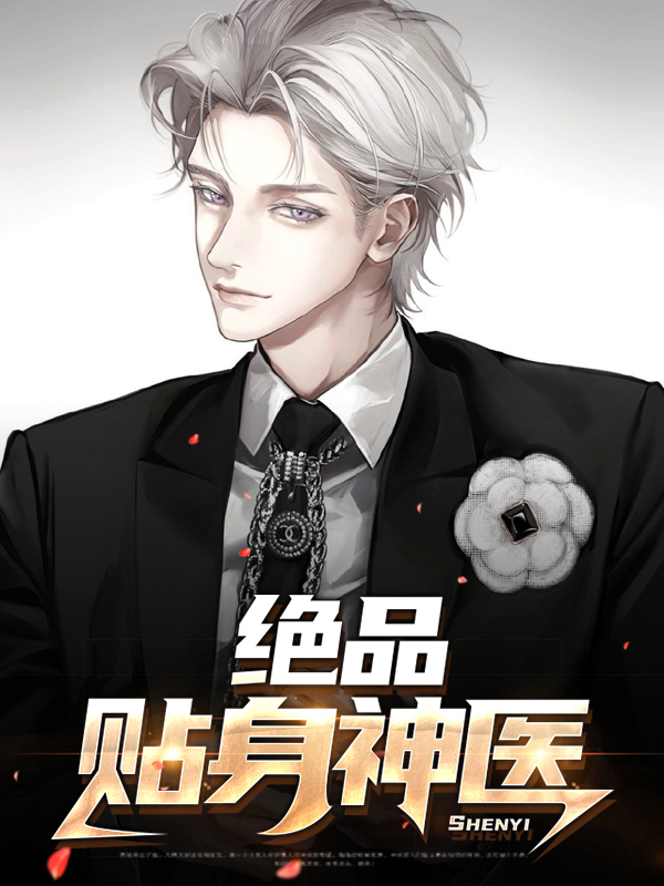 都市绝品神医