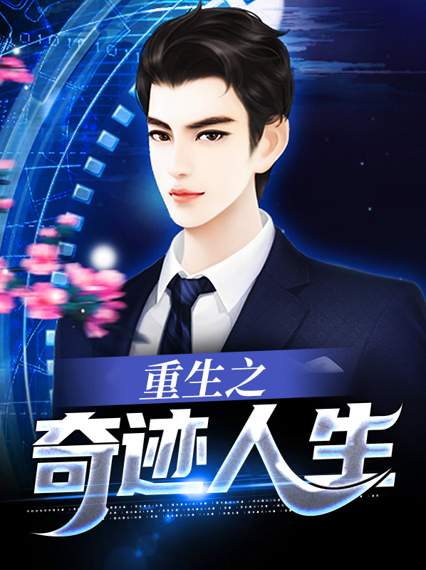 重生之奇迹人生在哪里可以看