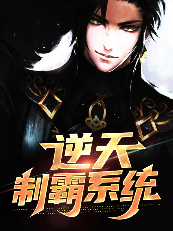 逆天科技系统