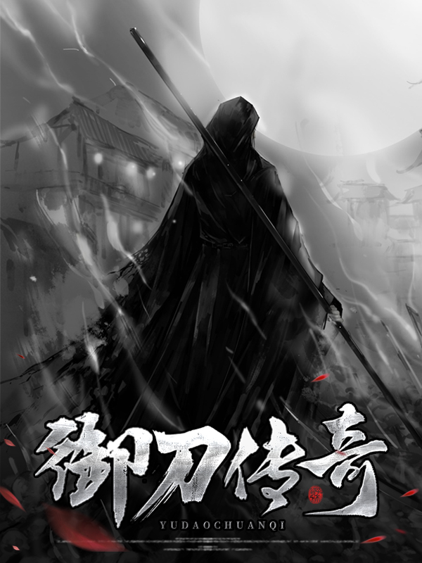 鹊刀传奇免费观看