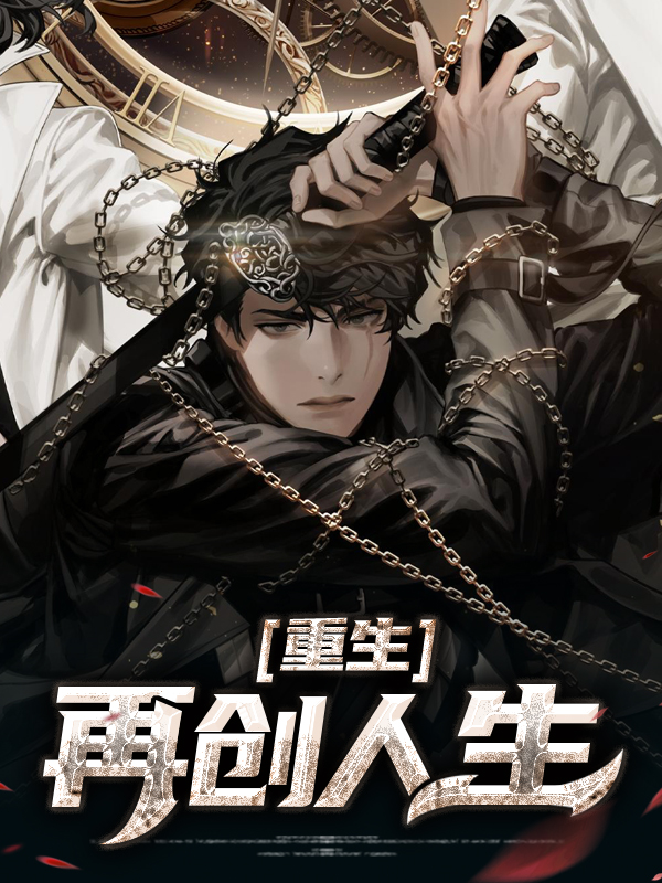 重生再创人生免费阅读